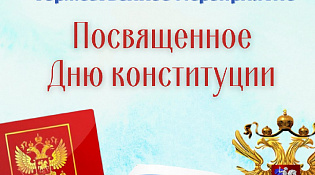 В Городском Центре Досуга пройдет торжественное мероприятие посвященное Дню конституции
